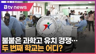 불붙은 과학고 유치 경쟁…두번째 학교는 어디?