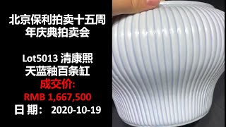 [上手] 保利 清康熙 天蓝釉百条缸，成交价RMB 1,667,500