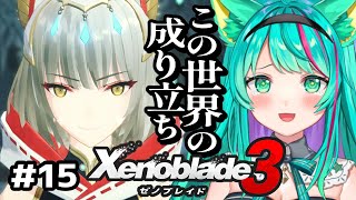 【ゼノブレイド３/#15】メインストーリー！ついにニアと会えるぞ…！ユーニ、タイオンのサイドストーリー、リクマナナの覚醒も！※ネタバレ注意【Xenoblade3/Vtuber/初見実況/#猫星ミント】