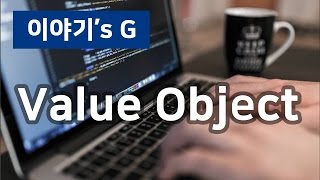 [개발 상식]VO, Value Object, 값 객체