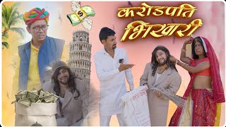 करोड़पति भिखारी || Karodpati bhikhari || ft.@GautamGotiPareek  #rajasthani #comedy #goti #rajveerRaj