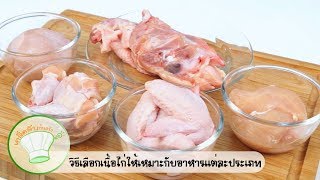 วิธีเลือกเนื้อไก่ ให้เหมาะกับอาหารแต่ละประเภท | เคล็ดลับก้นครัว