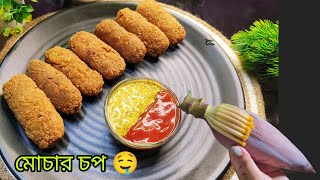 মুচমুচে নিরামিষ মোচার চপ রেসিপি 😋 বৃষ্টির দিনে জমে যাবে 👌Mochar Chop || Banana Flower Chop Recipe