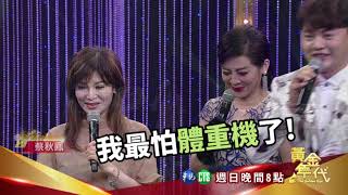 【玩這麼硬？！ 現場量張秀卿體重！】2019.11.17黃金年代預告EP52