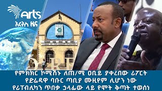 የምክክር ኮሚሽኑ ለጠ/ሚ ዐቢይ ያቀረበው ሪፖርት | የሪፐብሊካን ጥበቃ ኃላፊው ላይ የሞት ቅጣት ተወሰነ | የማክሰኞ መስከረም 22 ዜናዎች @ArtsTvWorld