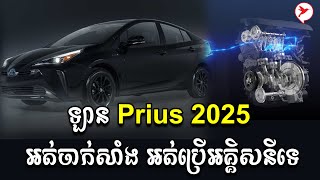 Toyota ផលិតឡានអត់ចាក់សាំង អត់ប្រើអគ្គិសនីលើឡាន Prius 2025 | Auto Update