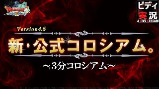 【ドラクエ10】★実況！公式コロシアム配信4.5。(サブB4~)LV.122