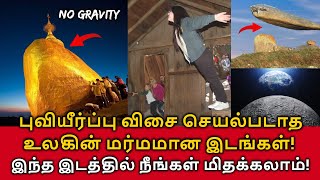 No Gravity Places! புவியீர்ப்பு விசை செயல்படாத உலகின் மர்மமான இடங்கள்! இங்கே நீங்கள் மிதக்கலாம்!