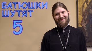 Батюшки шутят #5