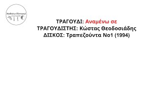 298 Αναμένω σε Κώστας Θεοδοσιάδης 1994 (Μαθαίνω Ποντιακά…)