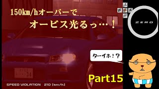 一応全クリ目指して頑張る「首都高バトル０」Part15(スピード違反取締編)