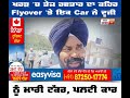 kharar ਚ ਤੇਜ਼ ਰਫਤਾਰ ਦਾ ਕਹਿਰ flyover ਤੇ ਪਿੱਛਿਓਂ car ਨੇ ਇੰਡੀਕਾ ਕਾਰ ਨੂੰ ਮਾਰੀ ਟੱਕਰ ਪਲਟੀ ਕਾਰ