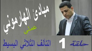 حلقة 1 مبادئ الهارموني | التآلف الثلاثي البسيط | تقديم المايسترو محمد الفكهاني