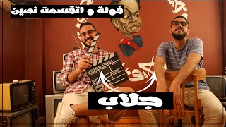 برنامج فولة و اتقسمت نصين|حلقة  التؤام جلاب|Gallab Twins