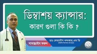 ডিম্বাশয় ক্যান্সার: কারনগুলো কিন্তু কাছেই রয়েছে।