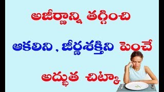 అజీర్ణాన్ని తగ్గించి జీర్ణశక్తిని పెంచే అద్భుత చిట్కా  || Home Remedy for easy  digestion