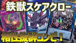 【#遊戯王】ライトハート、双牙、ジーランティスの追加で遂に完全体になった『鉄獣スケアクロー』紹介します！