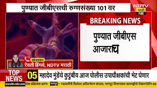 पुणेकरांनो काळजी घ्या, गुईलेन बॅरे सिंड्रोमची रुग्णसंख्या शंभरीपार; एकाचा मृत्यू | NDTV मराठी