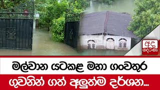 මල්වාන යටකළ මහා ගංවතුර - ගුවනින් ගත් අලුත්ම දර්ශන...