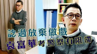 袁富華條命生唔正：冇所謂啦！