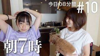 朝7時、ひまひま家の8分間【今日の凸撃8分間 #10】