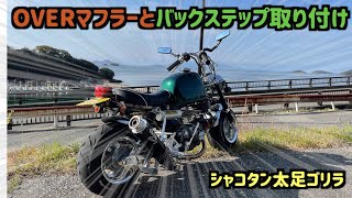 OVERレーシングマフラーとバックステップ取り付け【シャコタン・太足ゴリラ】前後5.5J