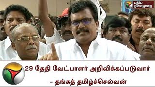 29 தேதி வேட்பாளர் அறிவிக்கப்படுவார் - தங்கத் தமிழ்ச்செல்வன் | Thanga Tamil Selvan