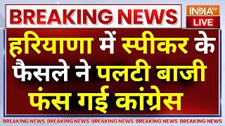 Haryana Political Crisis Live: हरियाणा में स्पीकर के फैसले ने पलटी बाजी फंस गई कांग्रेस | Breaking
