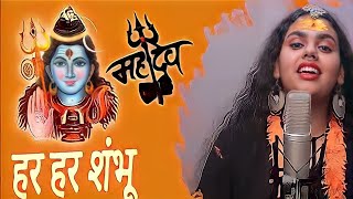 Har Har Shambhu Shiv Mahadeva | हर हर शंभू | Har Har Shambhu |  Abhilipsa Panda ft. Jeetu Sharma