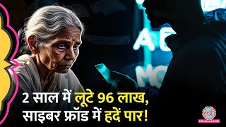 Cyber Fraud का डरावना केस, SBI अधिकारी बन कर 2 सालों तक लूटता रहा, 96 लाख साफ कर दिए