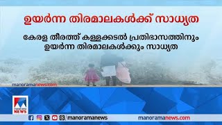 കേരള തീരത്ത് കള്ളക്കടല്‍ പ്രതിഭാസത്തിനും ഉയര്‍ന്ന തിരമാലകള്‍ക്കും സാധ്യത | Kerala Weather