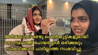 അർദ്ധരാത്രി രണ്ടു പെൺകുട്ടികളുമായി ഒരു സ്ഥലത്ത് പോയപ്പോൾ ഒരിക്കലും സംഭവിക്കാൻ പാടില്ലാത്ത സംഭവിച്ചു