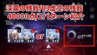 【無期迷途】深罠の残骸/03虚空の残骸【2パターン紹介】/40000点