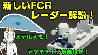 【Stormworks】An explanation of the new FCR and radar! I will explain stealth technology!