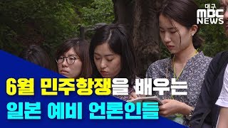 [대구MBC뉴스] 6월항쟁을 배우는 일본의 예비 언론인들