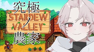 [Stardew Valley]究極ノ農家を目指して。帰還の杖と熟成#22