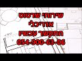 שרטוט אדריכלי חייג 0549006306