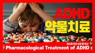 Pharmacological Treatment of ADHD I 주의 산만증의 약물치료