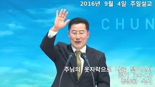 2016 09 04 충무교회 주일 오전 설교 장준환 목사