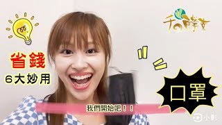 🎬✨口罩✨用完不要丟❗ 幫你省錢６大妙用，一定要學會👍【#貝貝生活札記 NO.17】