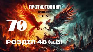 Стівен Кінг. Протистояння. Книга ІІ. Розділ 48 (частина 6)