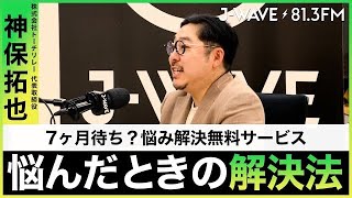 【必見】「ユニクロ」で執行役員まで務めた悩み相談のプロ。ピンチの切り抜け方とは？【神保拓也×駒崎弘樹】【人材育成】【社内育成】【J-WAVE】