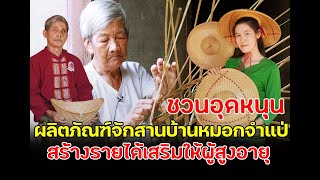 เครื่องจักสานจากไม้ไผ่และผลิตภัณฑ์จากภูมิปัญญา ผู้สูงอายุตำบลหมอกจำแป่  อ.เมือง จ.แม่ฮ่องสอน