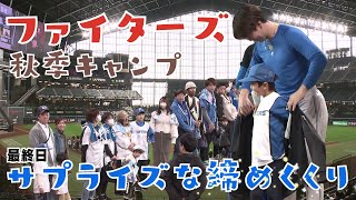 【ファイターズ秋季キャンプ 最終日】ファン30人が選手らと”一丁締め” 松本剛選手は少年にウェアをサプライズプレゼント