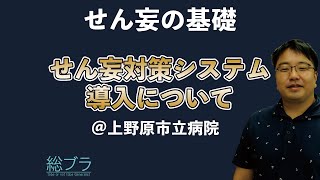 せん妄の基礎　せん妄対策システムの導入について