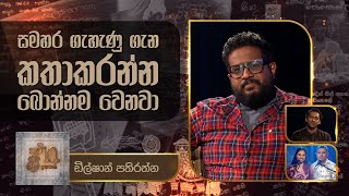 Dilshan Pathirathne | Kavi 10ta Gee Dahayak | ඩිල්ෂාන් පතිරත්න | කවි 10ට ගී දහයක්