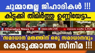 വെള്ളത്തിൽ വിശ്വസിക്കാൻ പറ്റാത്ത ജി-ഹാദി വർഗ്ഗത്തിന് കിട്ടിയത് 32ന്റെ പണി, ഇത് പൊളിച്ചു മക്കളെ...