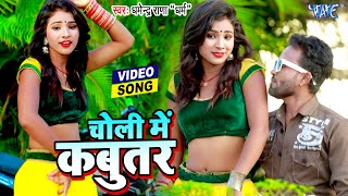 #Video - चोली के कबूतर | #Dharmendra Rana Dharam | Choli Me Kabutar | Bhojpuri Song