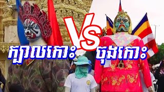 ទីងមោងវត្តក្បាលកោះនិងទីងមោងវត្តចុងកោះ | Ting Moung Kbal Koh VS Ting Moung Chong Koh #ទីងមោង