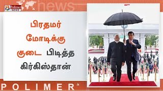 பிரதமர் மோடிக்கு கிர்கிஸ்தான் அதிபர் குடை பிடித்த சம்பவம் | #NarendraModi